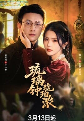 琉璃钟琥珀浓 - 短剧 (2026) 海报