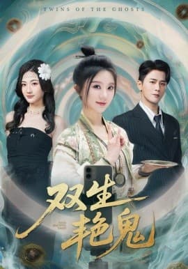 双生艳鬼 - 短剧 (2026) 海报