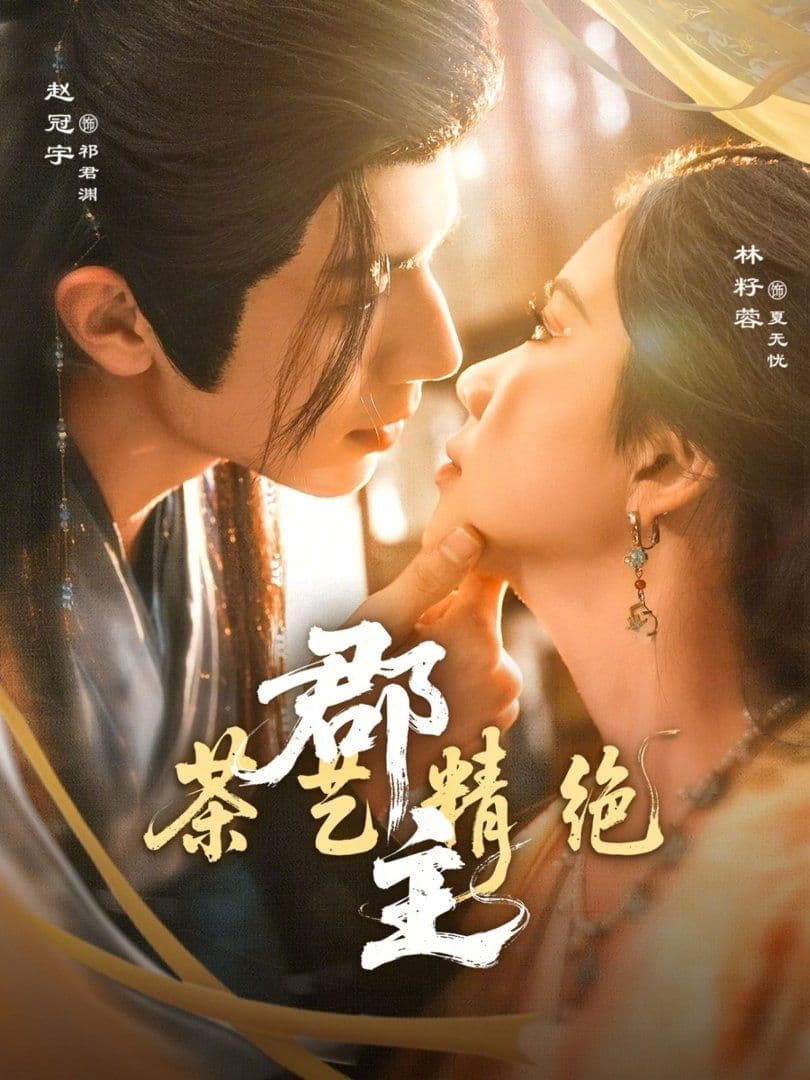 郡主茶艺精绝 - 短剧 (2026) 海报