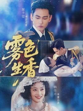 雾色生香 - 短剧 (2026) 海报