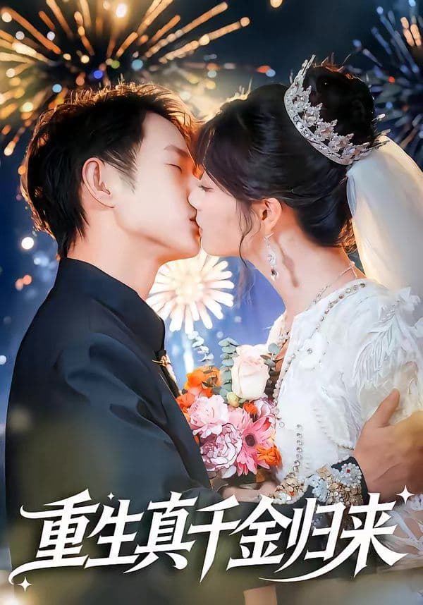 重生真千金归来 - 短剧 (2026) 海报