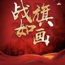 战旗如画 - 国产剧 (2026) 海报