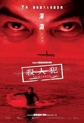杀人犯 - 剧情片 (2009) 海报