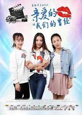 亲爱的我们的曾经 - 剧情片 (2017) 海报