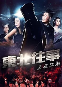 东北往事之人在江湖 - 剧情片 (2017) 海报