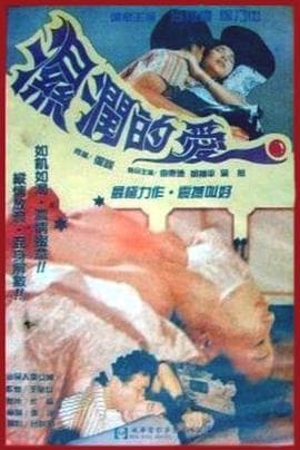 孽恋狂情 - 剧情片 (1988) 海报