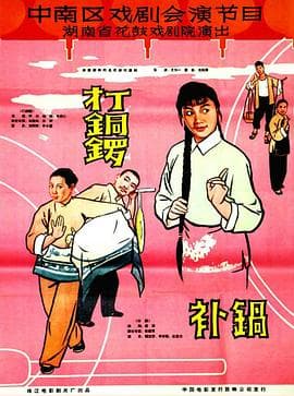 打铜锣、补锅1965 - 剧情片 (1965) 海报