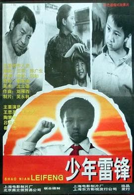 少年雷锋 - 剧情片 (1996) 海报