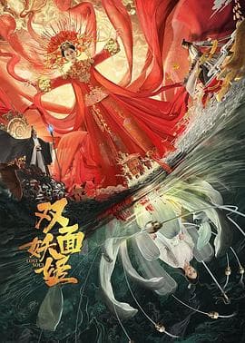 双面妖姬 - 剧情片 (2021) 海报