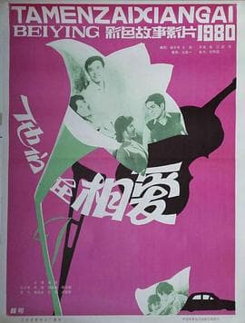 他们在相爱 - 剧情片 (1980) 海报