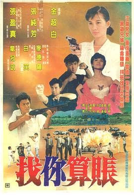 找你算账 - 剧情片 (1989) 海报