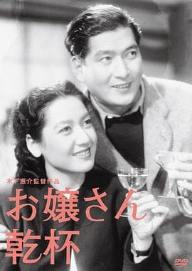大小姐干杯 - 喜剧片 (1949) 海报