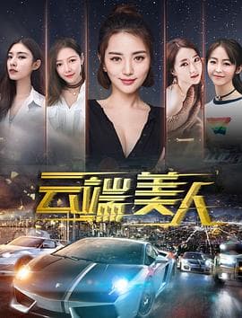 云端美人 - 剧情片 (2020) 海报