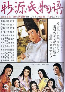 新源氏物语 - 剧情片 (1961) 海报