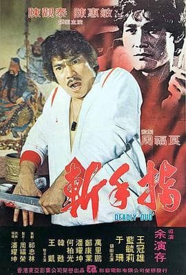 斩手指 - 剧情片 (1983) 海报