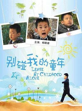 别碰我的童年 - 剧情片 (2011) 海报