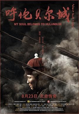 呼伦贝尔城 - 剧情片 (2019) 海报