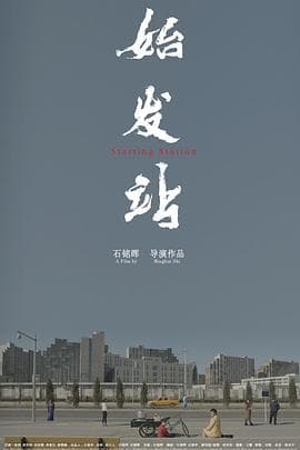 始发站 - 剧情片 (2021) 海报