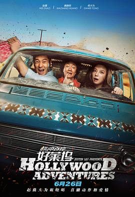 横冲直撞好莱坞 - 喜剧片 (2015) 海报
