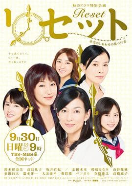 Reset ~寻找真正的幸福的方法~ - 剧情片 (2012) 海报