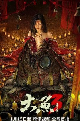 大鱼3汉江鱼怪 - 剧情片 (2023) 海报