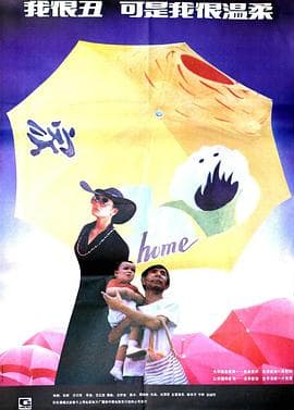 我很丑,可是我很温柔 - 剧情片 (1991) 海报