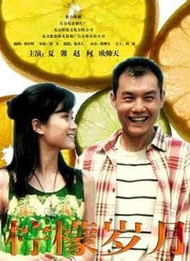 柠檬岁月 - 剧情片 (0) 海报