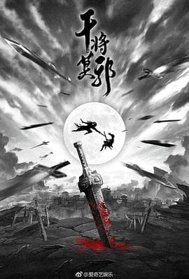 干将莫邪 - 剧情片 (2020) 海报