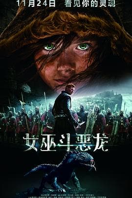 女巫斗恶龙 - 剧情片 (2015) 海报