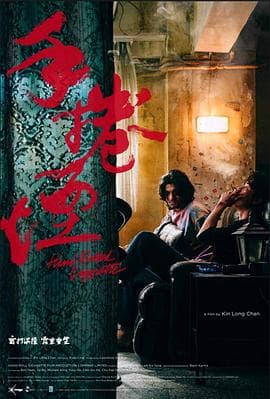 手卷烟 - 剧情片 (2020) 海报