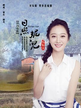 日照妮儿 - 剧情片 (2020) 海报