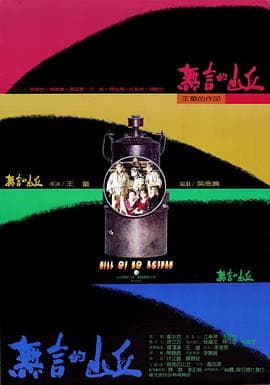 无言的山丘 - 剧情片 (1992) 海报