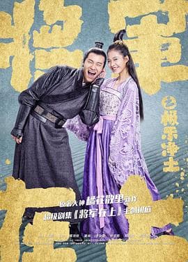 将军在上之极乐净土 - 喜剧片 (2017) 海报