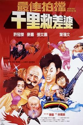 最佳拍档4:千里救差婆 - 喜剧片 (1986) 海报