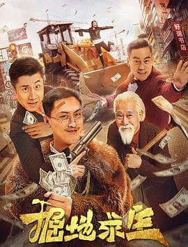 掘地求生 - 剧情片 (2020) 海报