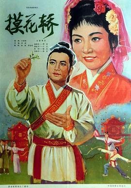 摸花轿 - 剧情片 (1979) 海报
