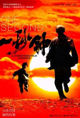 一秒钟 - 剧情片 (2020) 海报