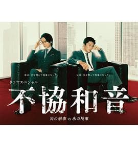 不协和音 火刑警VS冰检察官 - 剧情片 (2020) 海报