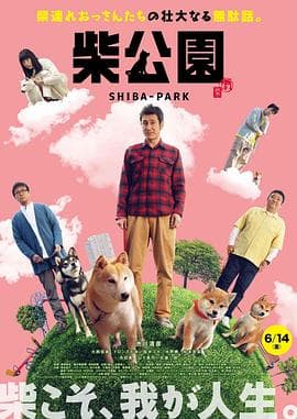 柴犬公园 - 喜剧片 (2019) 海报