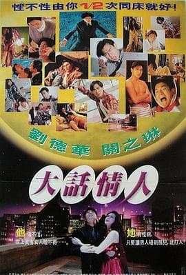 12次同床 - 喜剧片 (1996) 海报