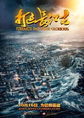 打过长江去 - 剧情片 (2019) 海报