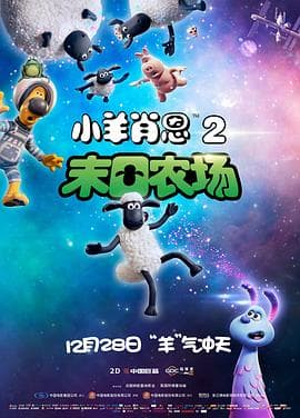 小羊肖恩2:末日农场 - 喜剧片 (2019) 海报