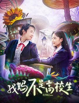 我妈不是高校生 - 喜剧片 (2020) 海报