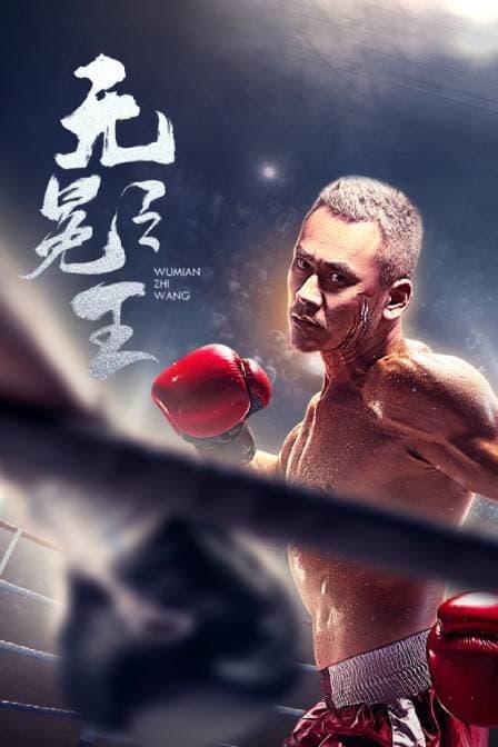 无冕之王 - 剧情片 (2014) 海报