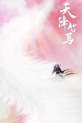 天降竹马 - 喜剧片 (2025) 海报