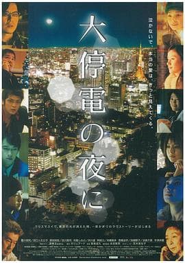 大停电之夜 - 剧情片 (2005) 海报