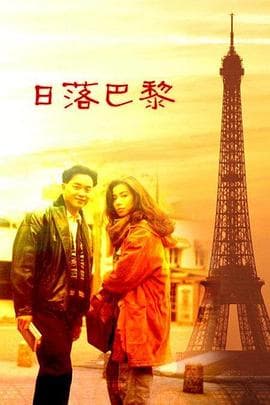 日落巴黎 - 剧情片 (1989) 海报