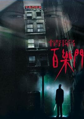 情陷百乐门 - 剧情片 (2000) 海报