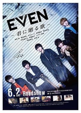 EVEN 送给你的歌 - 剧情片 (2018) 海报