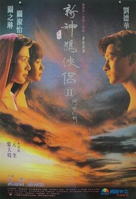 九二神雕之痴心情长剑 - 喜剧片 (1992) 海报